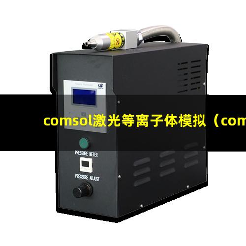 comsol激光等离子体模拟